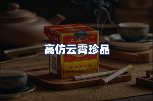高仿云霄珍品